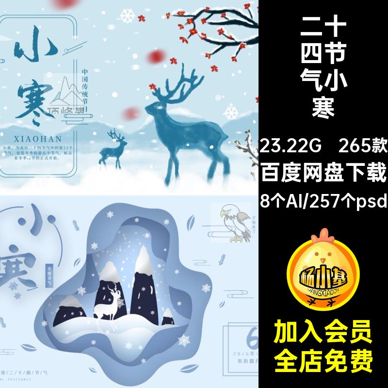 265款冬季雪花小寒企业推广海报插画二十四节气宣传psdai节日雪花