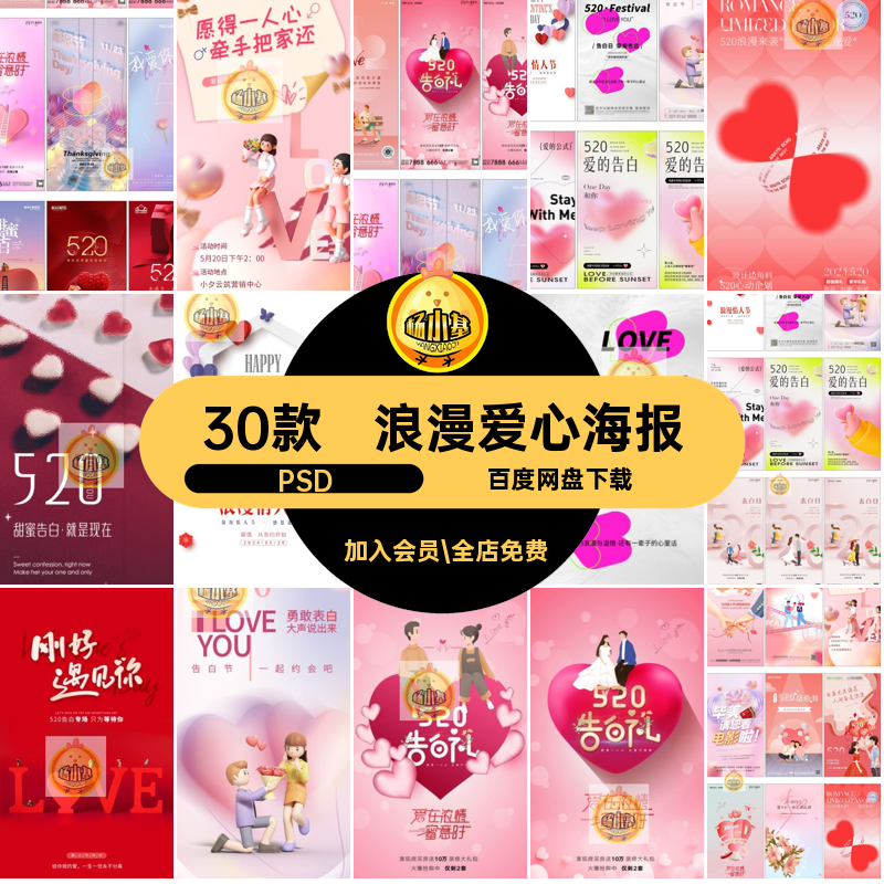 情爱心520海报psd业主插画情人浪漫爱设计素材主题勇敢表自心情