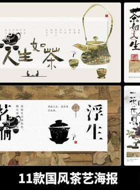 新中式国风禅意传统茗茶茶艺茶道围炉煮茶海报展板设计PSD素材图