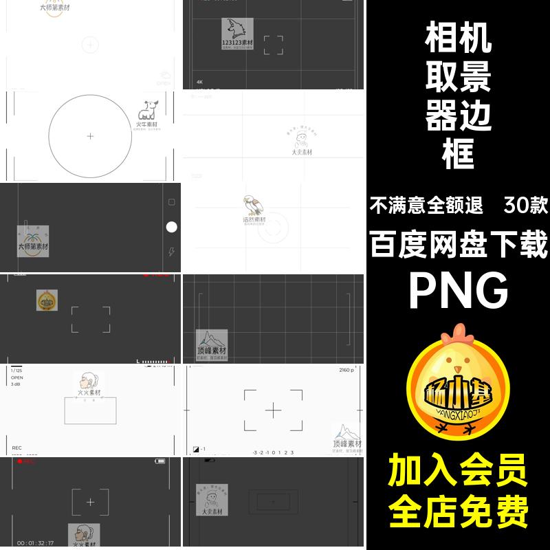 相机取景器边框后期免抠摄影录影PS效果创意特效ps合成素素材30款