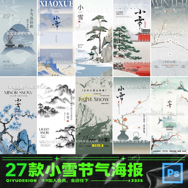 国潮中国风新中式小雪节气海报PSD源文件模板设计素材