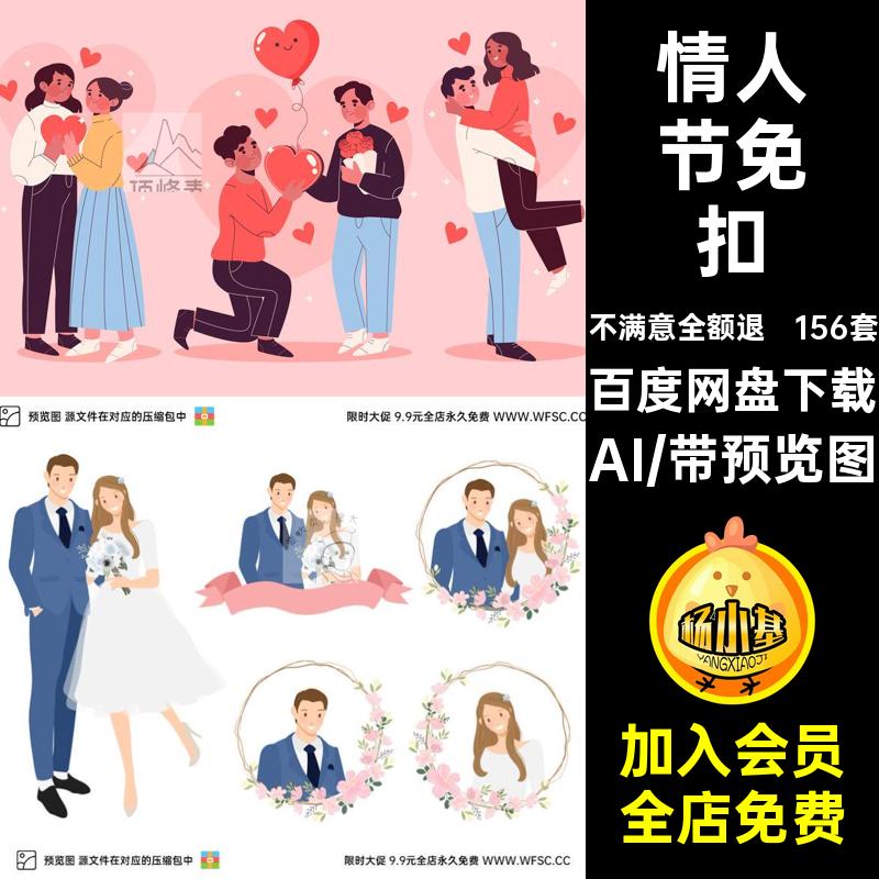 情侣矢量图片AI风格手绘人物情人节ai156套免七夕扁平2D扣图案