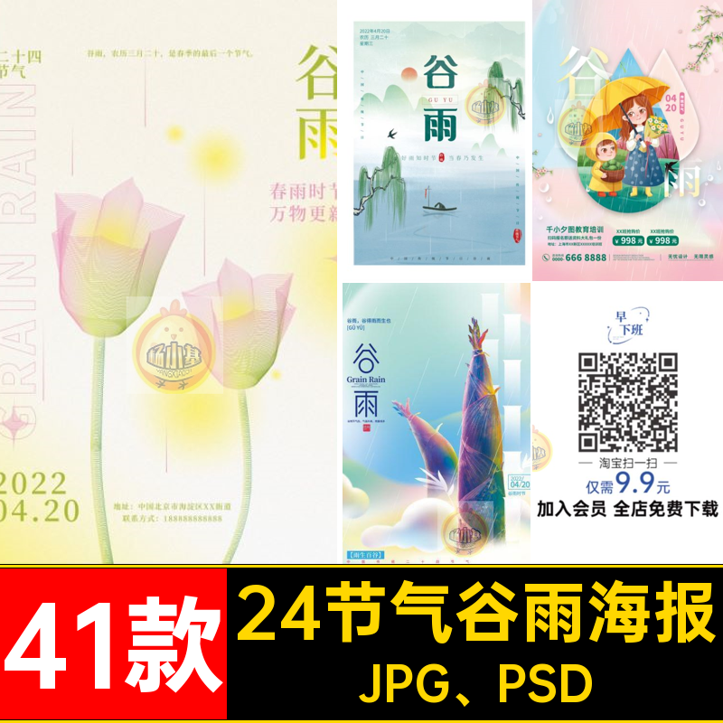 24二十四节气中国风创意谷雨节庆宣传海报模板PSD分层设计素材