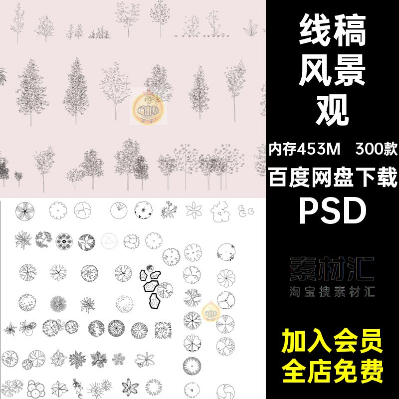 300款线稿风植物灌木树木景观PS建筑平面乔木效果图PSD分层素材
