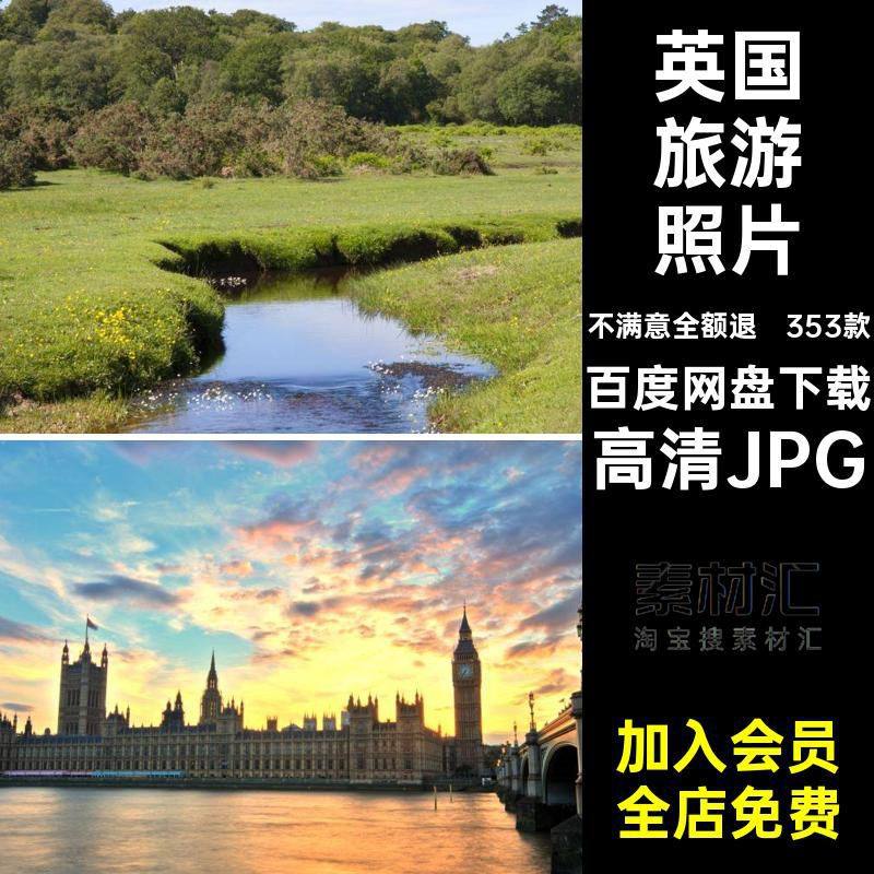 英国旅游景点高清JPG打卡建筑353款旅游风景网高清JPG图片素材,商务/设计服务,设计素材/源文件,淘宝优惠券,粉丝福利购,淘宝优惠卷