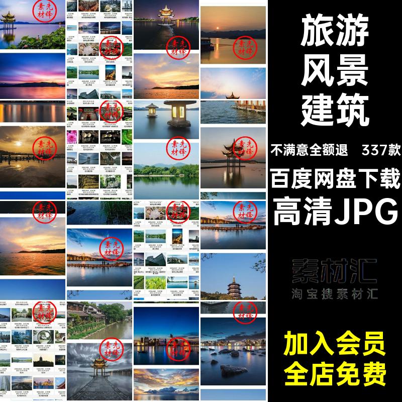 旅游风景景点高清JPG建筑打卡照片网337款图片素材封面杭州西湖