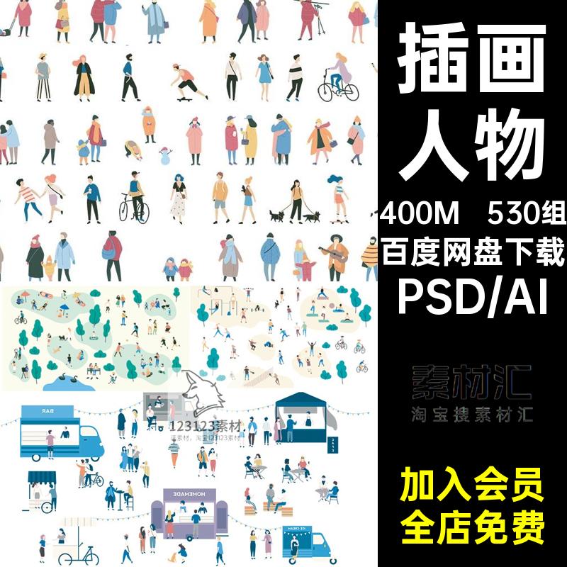 插画风建筑景观室内效果图小清新ps配景人物ai矢量后期psd素材