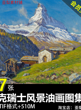 瓦尔德马·芬克瑞士写实风景油画Waldemar Fink高清电子图素材