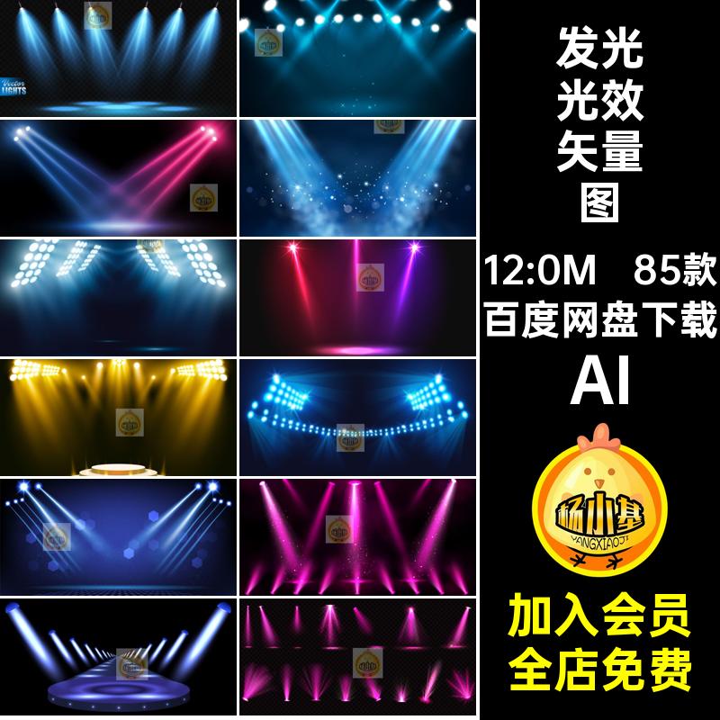光束光效矢量图聚光灯85款舞台灯光元素特效夜店发光AI海报素材