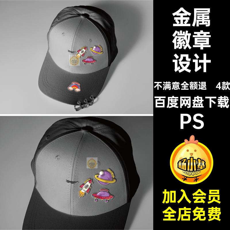 异形凹凸效果样机PS装帽子徽章ps4款饰扣贴图金属棒球金属PS徽章