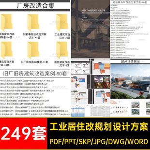 老旧厂房改造合集文本工业仓库居住规划建筑立面SU设计方案249套