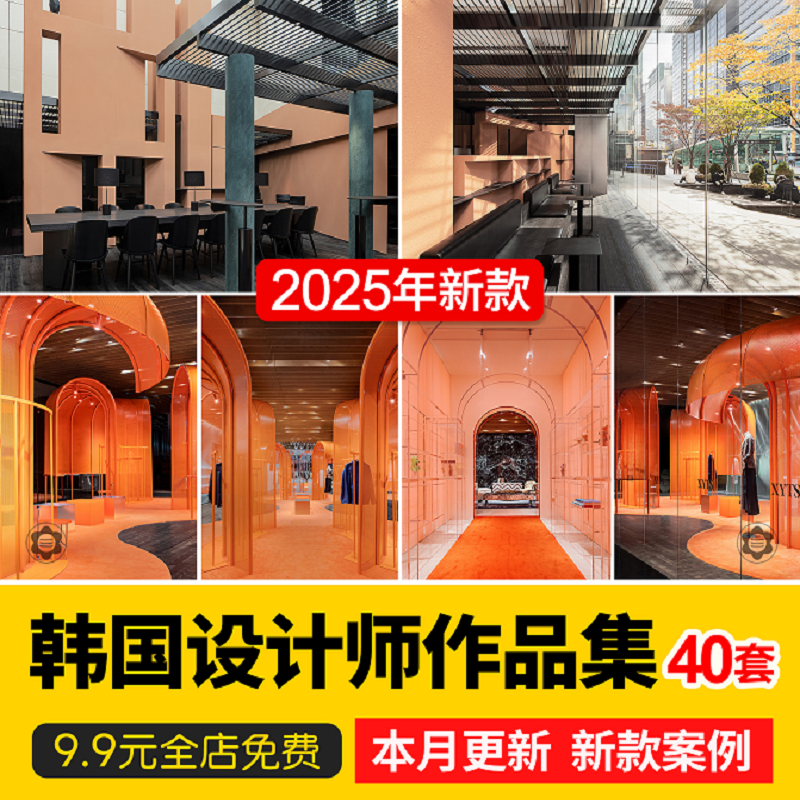 韩国大师室内设计作品集商业零售空间服装店办公室样板间展位设计