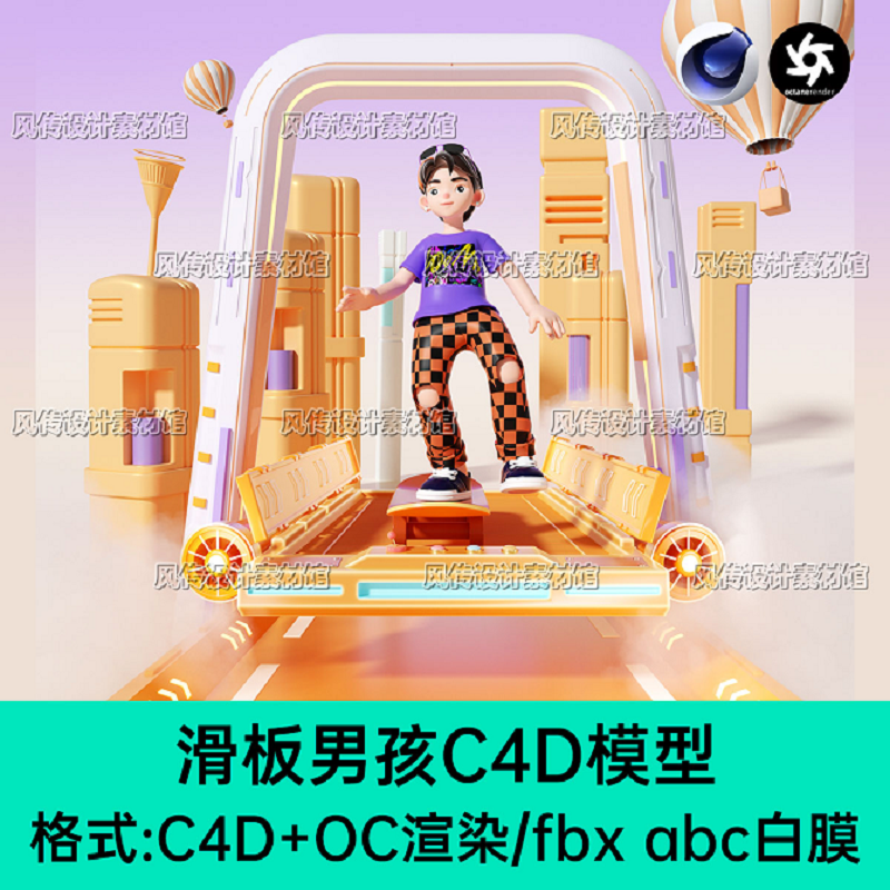 滑板男孩卡通形象IP角色C4D模型电商活动场景城市科技感场景OC渲