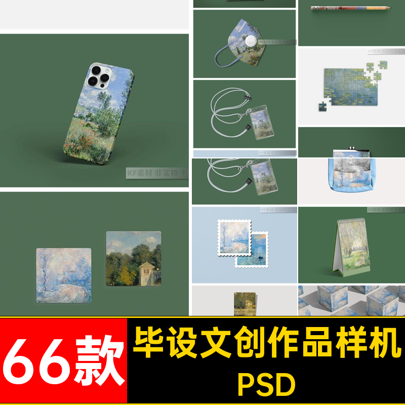 文创衍生物样机PSD素材66款毕设贴图周边作品组合产品物料psip