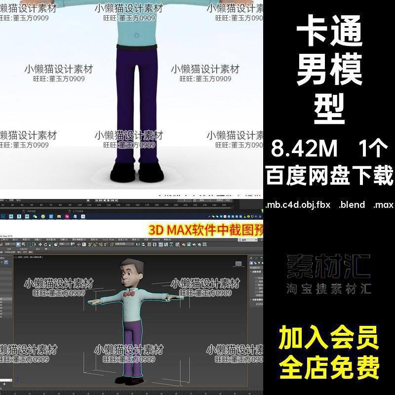 卡通人物模型.mb.c4d.obj.fbx .blend .max角色Mayablener男素材