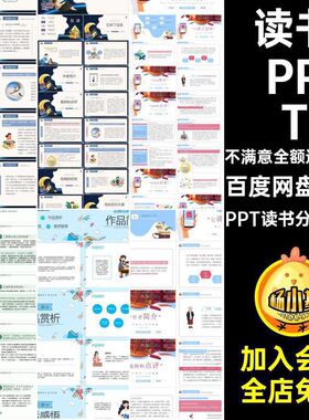 交流会PPTPPT读书分享成品带教师智慧文稿从来演讲课件9款后感