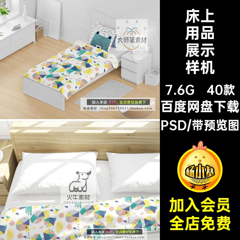 布艺展示样机效果图PS图案印花枕头40款贴图PSD床单看样床上用品