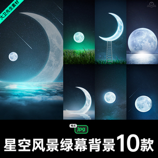 抖音直播间梦幻月亮星空夜晚夜空风景虚拟背景图绿幕绿布图片素材