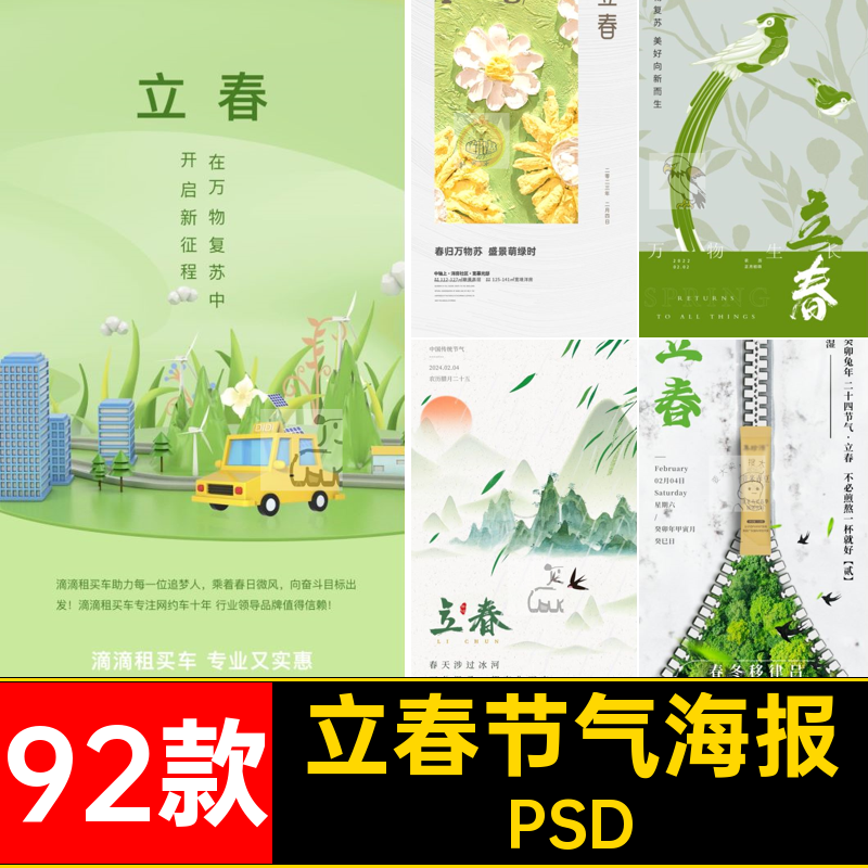 立春节日海报PSD绿色二十四节气24燕子圈psd92款推广春天宣传朋友