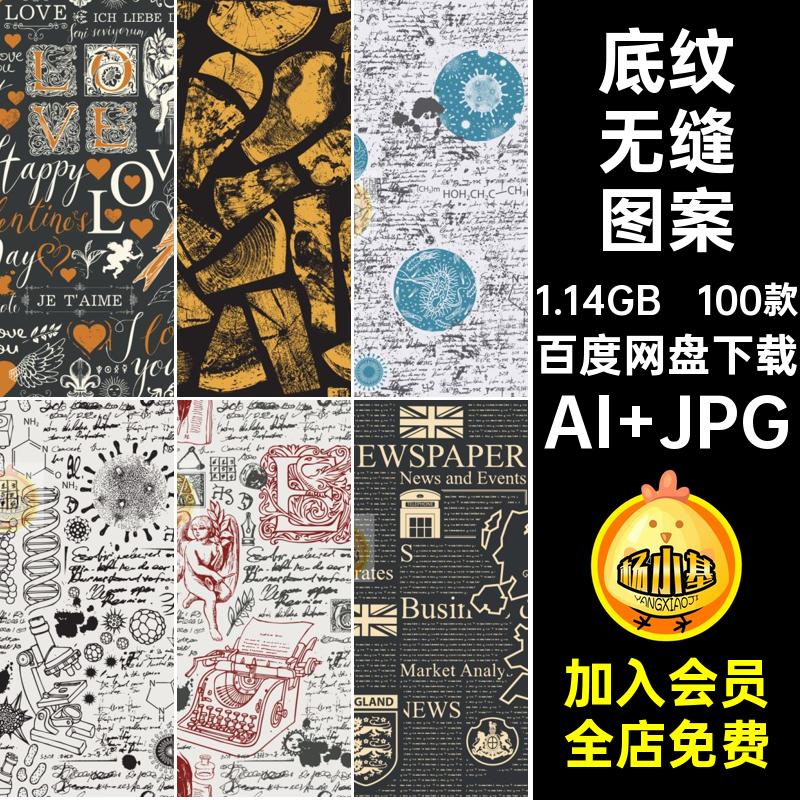 100款底纹无缝图案图片素材背景插画AI元素矢量怀旧JPG复古手绘