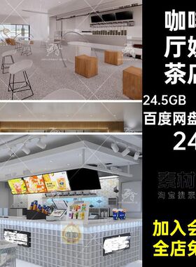 咖啡厅现代24.5GB（SKP.DWG格式）草图清新咖啡厅创意奶茶店水吧