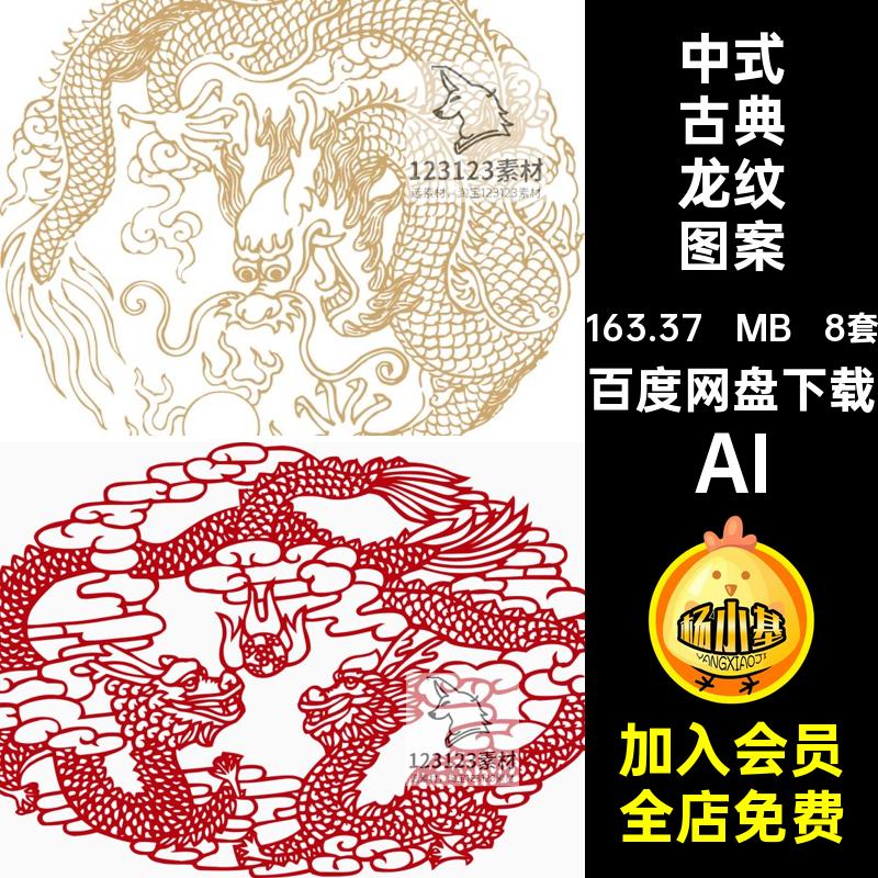 龙纹图案矢量宫廷AI古典PNG民族图片图腾8套中国风传统纹样透明