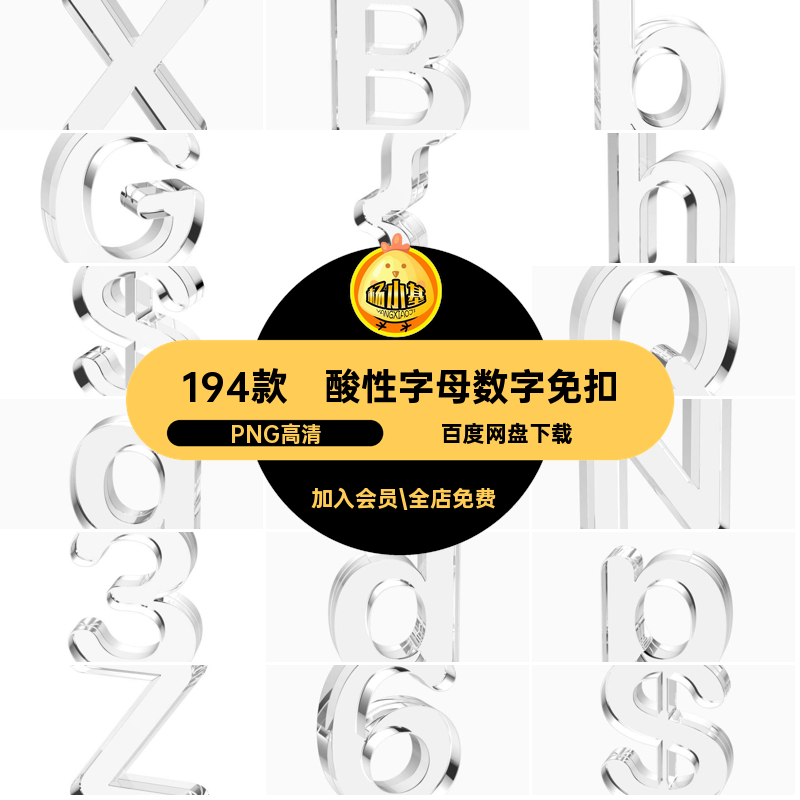 科技字母数字免扣PNG高清棱镜英文水晶符号免扣素材潮流194款PS