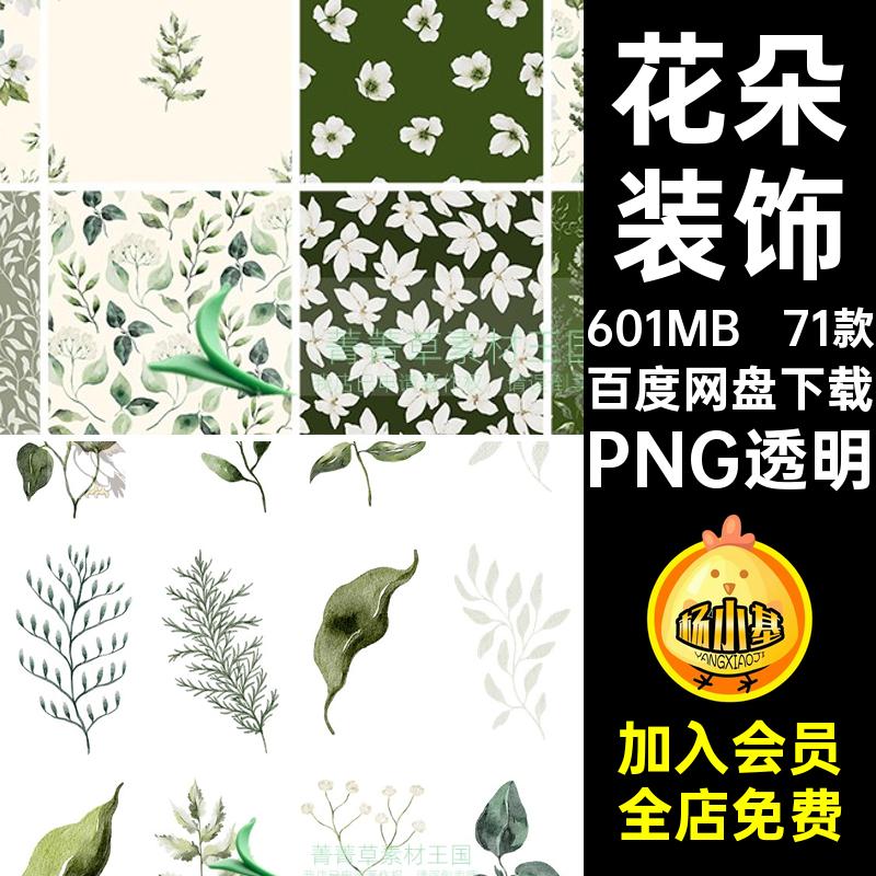 71款水彩叶子PNGPNG透明花卉婚礼绿色植物花环海报背景手绘免扣