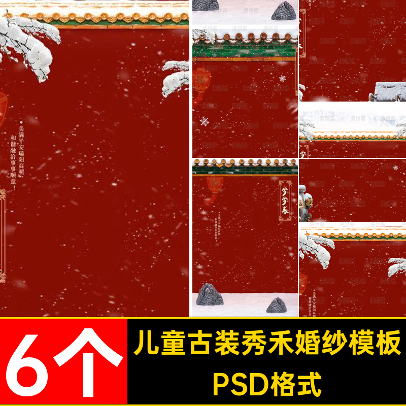 6个汉服古装秀禾婚纱模板.PSD格式雪景合成写真照片素材红墙psd