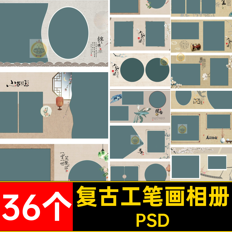 古风中式复古工笔画全家福相册影楼排版照片摄影PSD模板设计素材