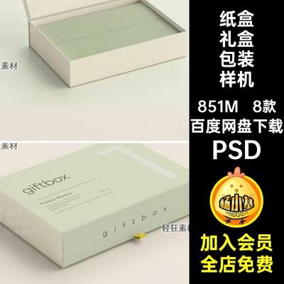 商品礼盒包装样机PSD高端贴图翻盖纸盒PSD智能磁吸8款式包装盒