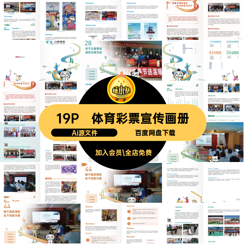 体育彩票宣传画册Ai源文件品牌AI19P手册模板博彩简介运动中国