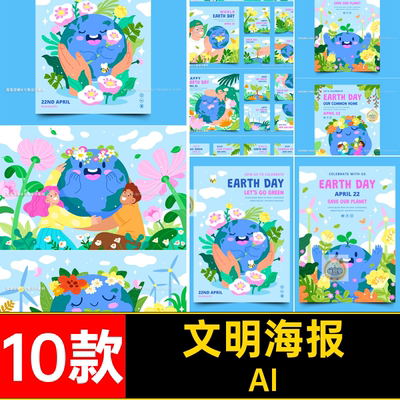 环保宣传海报10款素材世界地球日爱护插画AI展板矢量文明卡通ai