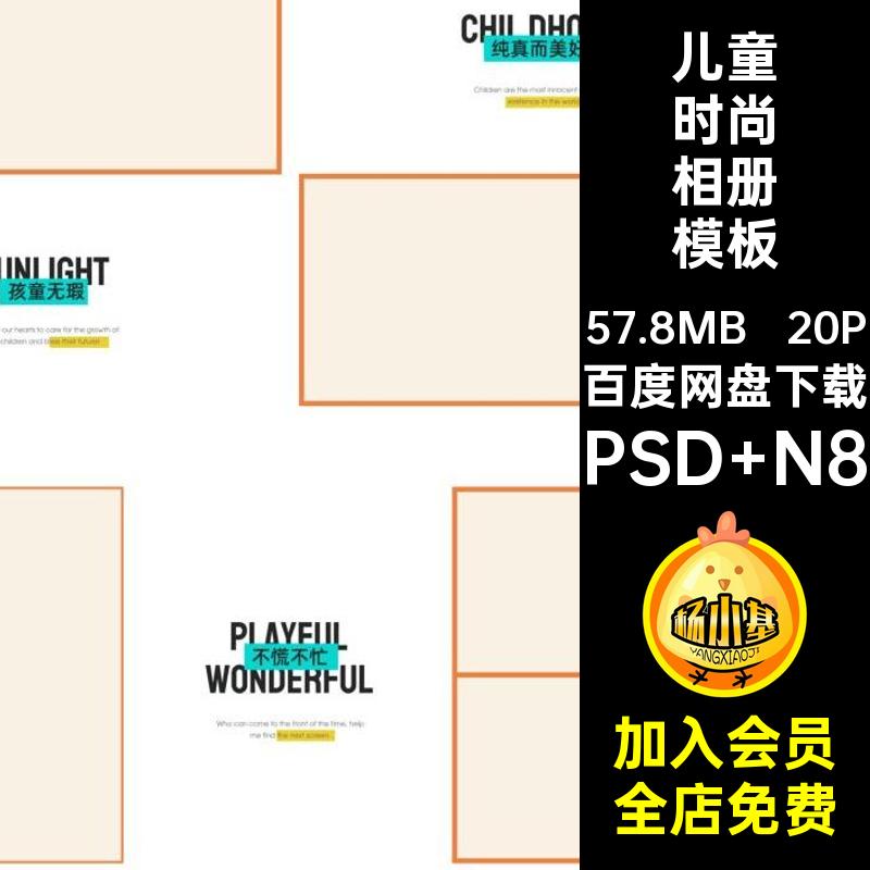 简约时尚相册模板PSD N8排版20P童宝真相设计寸照片方素材儿童