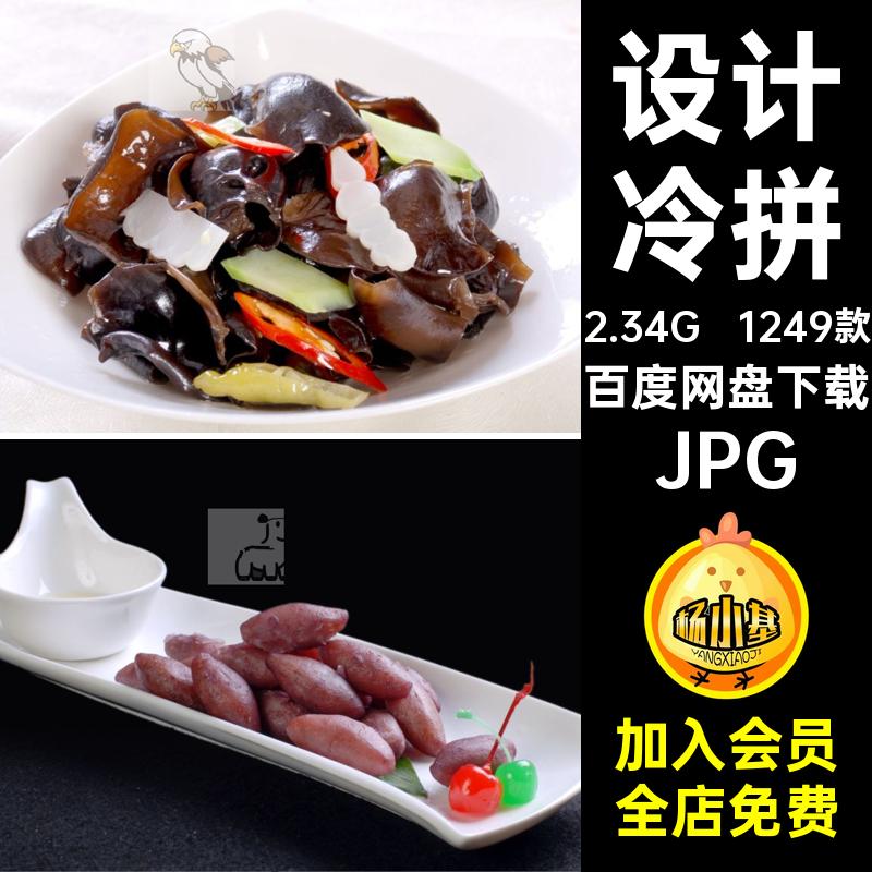 1249款高清设计冷菜素菜JPG打印图片菜品凉菜喷绘模板美食菜谱