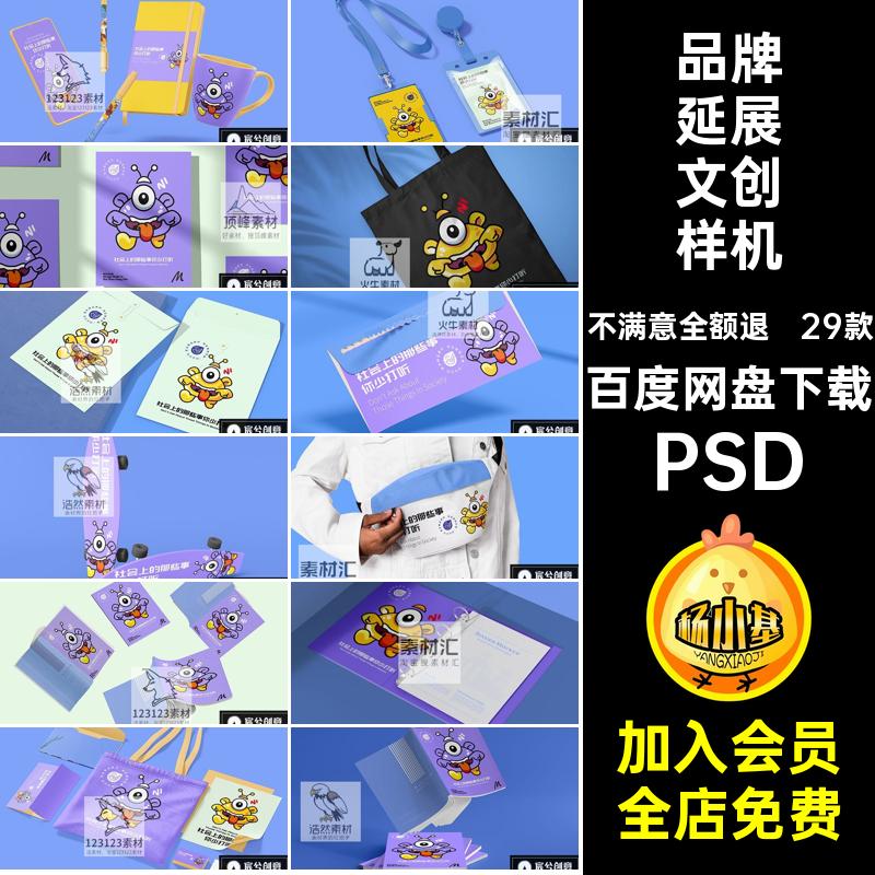 品牌延展文创样机设计PSD效果IP素形象VI29款物料毕设vi贴图作品