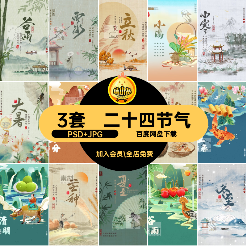 清明谷雨PSD JPGBB立夏传统3套二十四节气插画海报复古山水山水