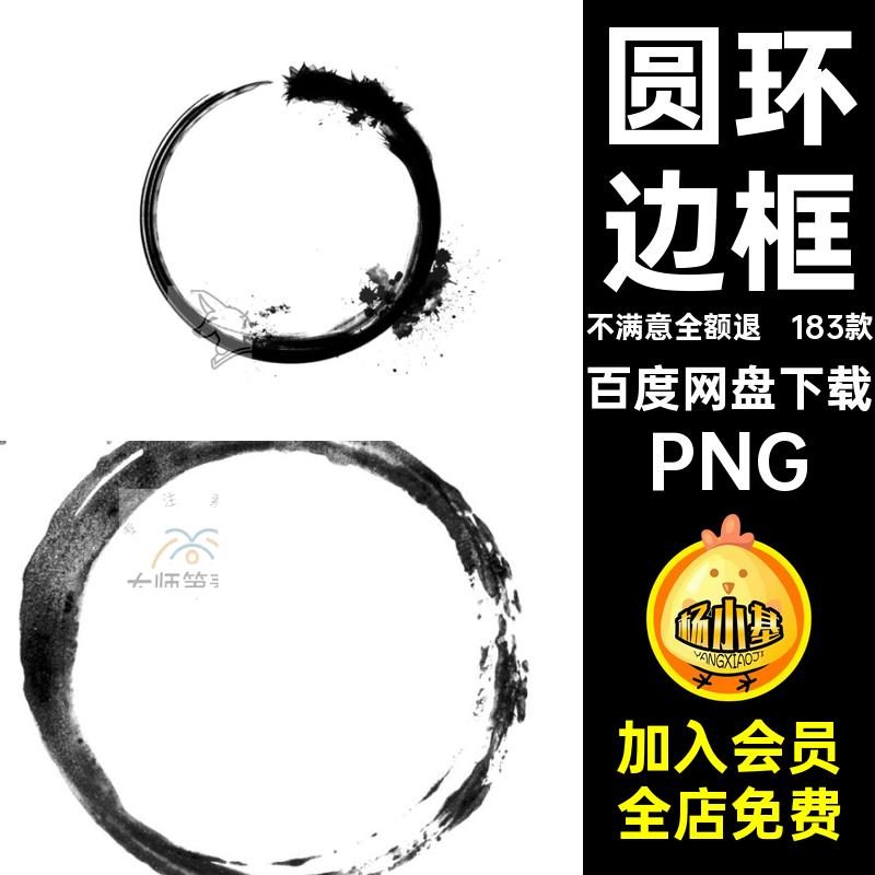 圆环边框元素水墨图片免扣图片晕染毛笔装饰中式图案抠png183款