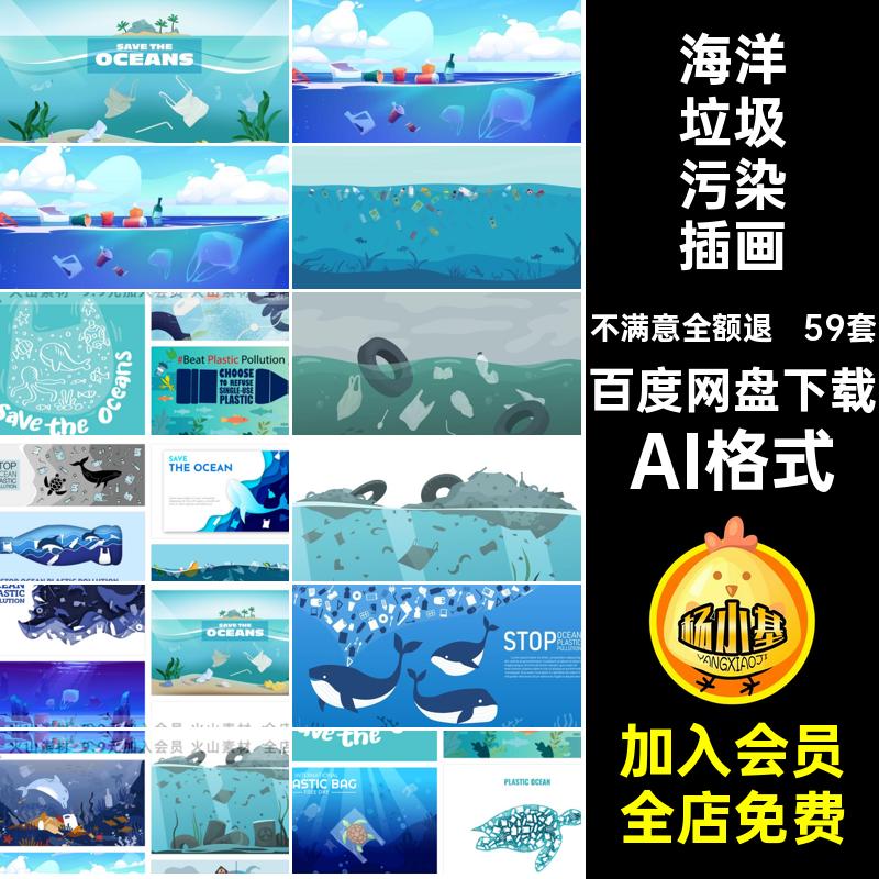 创意海洋垃圾AI格式剪纸海报污染矢量插画世界日风图59套卡通背景