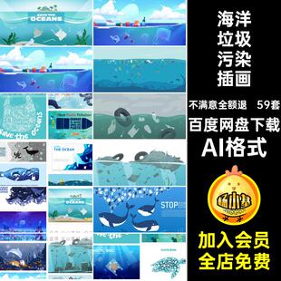 卡通海洋垃圾插画日剪纸59套污染图AI格式背景世界海报风创意矢量