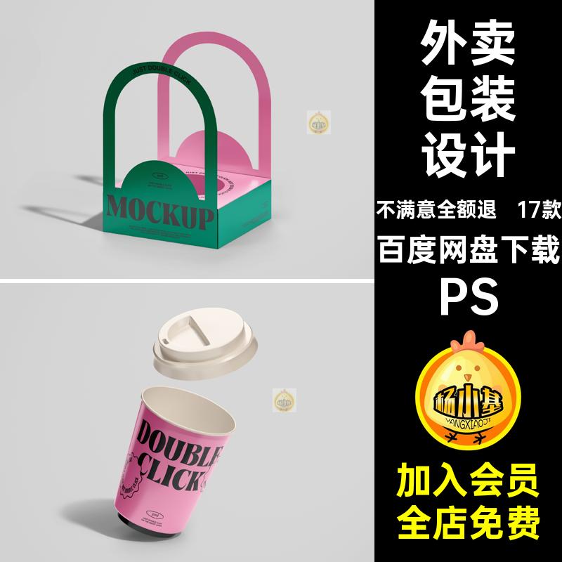17款外卖包装设计样机奶茶套纸杯红网贴图咖啡PS手提打ps包袋贴图