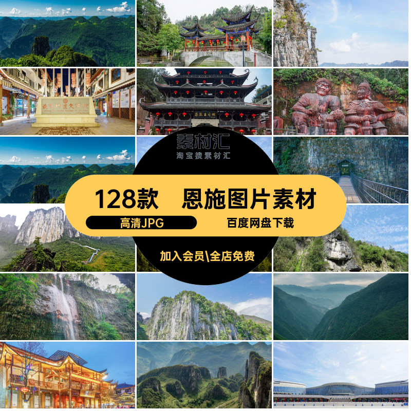 128款恩施旅游风景照片图片素材JPG打卡风景摄影山水高清JPG景点
