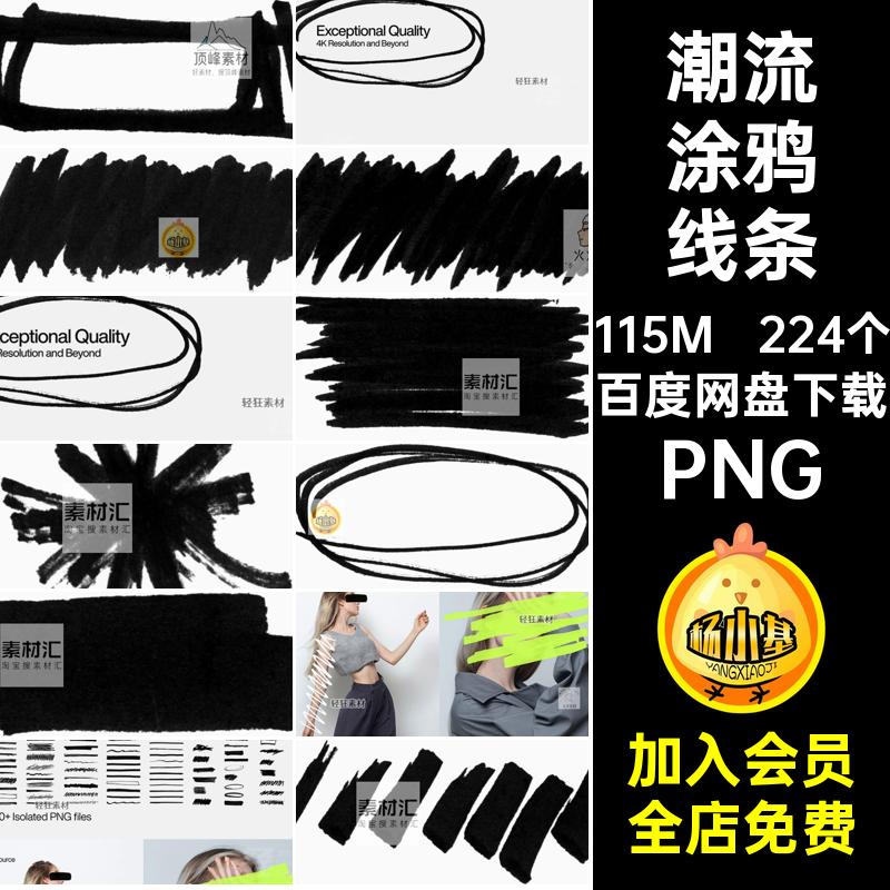 224个马克笔涂鸦线条免手绘PNG素材图案扣符号图形装饰潮流乱线条