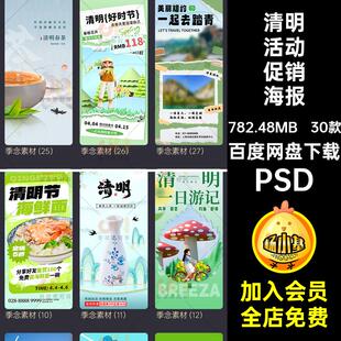 清明活动促销海报PSD节气打折手机30款宣传模板号朋友圈公众打折