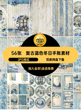 56张复古蓝色主题花鸟风景Journal账家Junk纸本电子手blueland