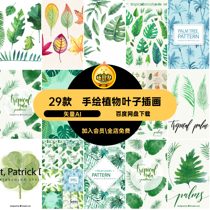29款手绘植物叶子插画红叶矢量图元素图案树叶水彩复古AI矢量AI