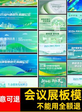 低碳环保展板模板KV海报绿色新能源主题科技PSD分层会议海报会议