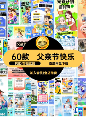 感恩父亲节PSD折扣海报快乐背景促销节日宣传模板60款活动海报
