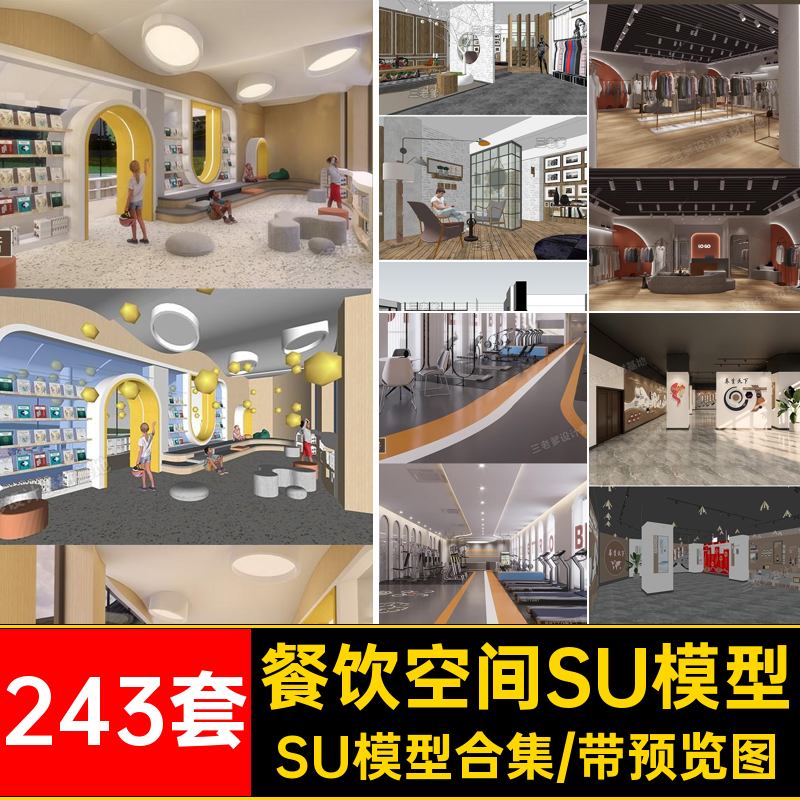工装SU模型sketchup展厅243套su餐饮别墅库SU模型合集办公室大师