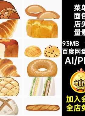 170个卡通面包店矢量素材手绘图插画AI甜点餐饮图案海报背景美食